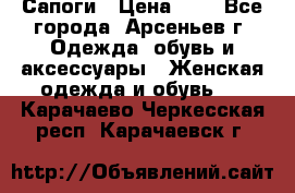 Сапоги › Цена ­ 4 - Все города, Арсеньев г. Одежда, обувь и аксессуары » Женская одежда и обувь   . Карачаево-Черкесская респ.,Карачаевск г.